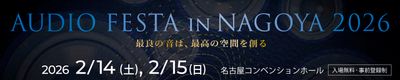 オーディオフェスタ・イン・ナゴヤ 2026、2月14-15日に開催決定