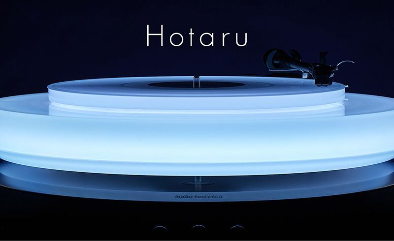 【新製品】オーディオテクニカ、音を光に変換する「Hotaru」ターンテーブル一般販売開始—165万円、世界1000台限定