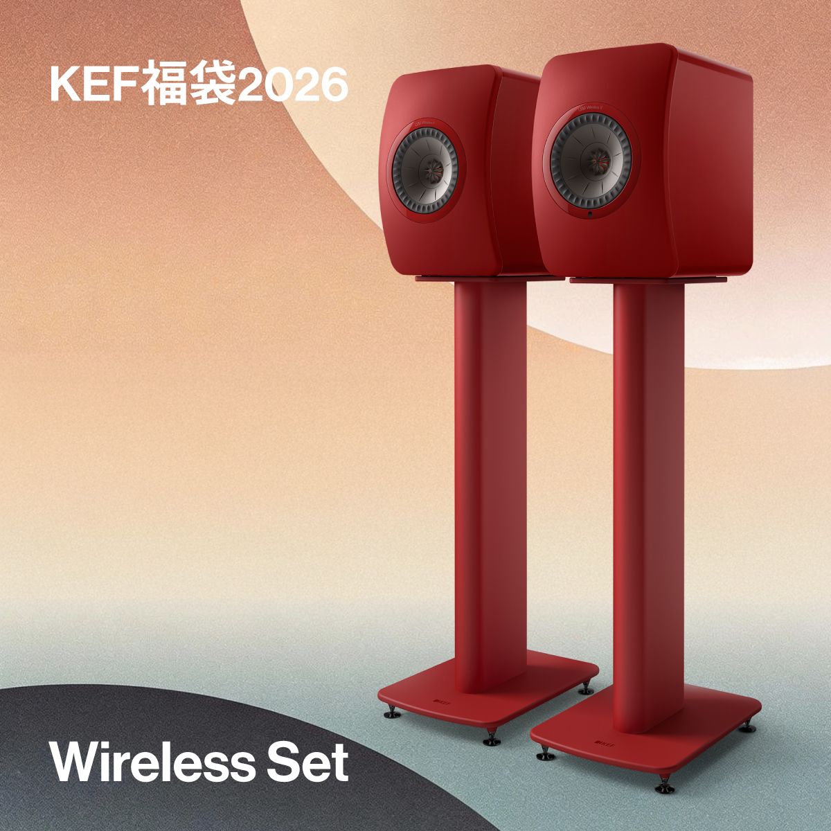 KEF 福袋 Wireless Set（LS50 Wireless II + S2 Floor Stand）